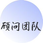 專(zhuān)家團(tuán)隊(duì)